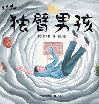 Hardcover The One-Armed Boy/独臂男孩 [Chinese] Book