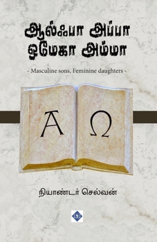 ????? ????? ????? ????? Alpha Appa Omega Amma (Tamil Edition)