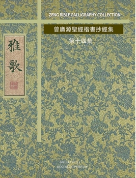 Hardcover 雅歌: 曾廣源聖經楷書抄經集 第十四集 [Chinese] Book