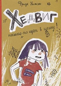 Hedvig! - Book #1 of the Hedvig