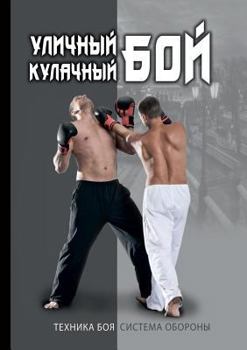 Paperback Уличный кулачный бой [Russian] Book