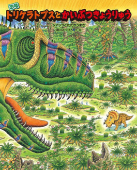 Hardcover The Triceratops and the Siats [Japanese] Book
