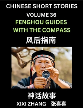 Chinese Short Stories (Part 36) - Fenghou Guides with the Compass, Learn Ancient Chinese Myths, Folktales, Shenhua Gushi, Easy Mandarin Lessons for ... and Pinyin Edition (Chinese Edition)