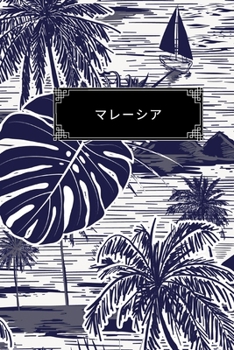 Paperback マレーシア: 裏地付きの旅行日記ノートま Book