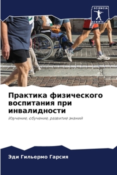 Практика физического воспитания при инвалидности: Изучение, обучение, развитие знаний