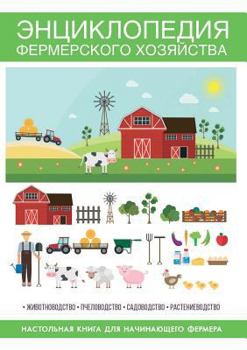 Энциклопедия фермерского хозяйства