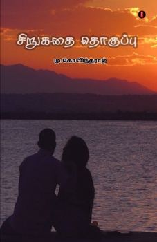 Paperback Sirukathai Thokuppu [Tamil] Book