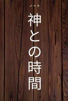 Paperback &#31070;&#12392;&#12398;&#26178;&#38291; &#12494;&#12540;&#12488; Time with God Notebook: Japanese Christian Notebook 108 pages dotgrid paper (6x9 /15 Book
