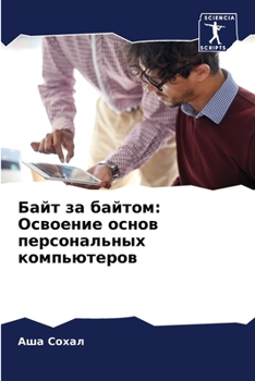 Paperback Байт за байтом: Освоение l [Russian] Book