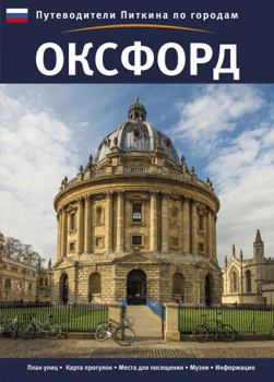 Paperback Oxford City Guide - Russian (Pitkin City Guides) [Russian] Book