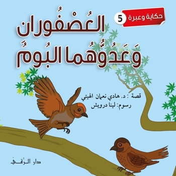 Paperback &#1575;&#1604;&#1593;&#1589;&#1601;&#1608;&#1585;&#1575;&#1606; &#1608;&#1593;&#1583;&#1608;&#1607;&#1605;&#1575; &#1575;&#1604;&#1576;&#1608;&#1605; [Arabic] Book