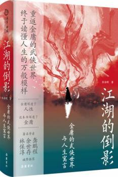 Reflection of the Jianghu: Jin Yong's Martial Arts World and Life Fables (Chinese Edition)