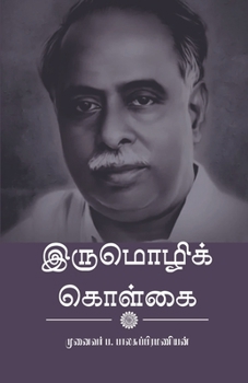 Paperback இருமொழிக் கொள்கை [Tamil] Book