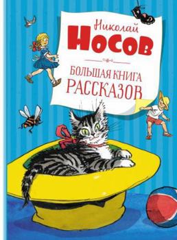 Hardcover Bolshaja kniga rasskazov. [Russian] Book