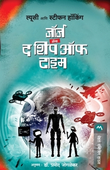 Paperback George and the Ship of Time [Marathi] Book