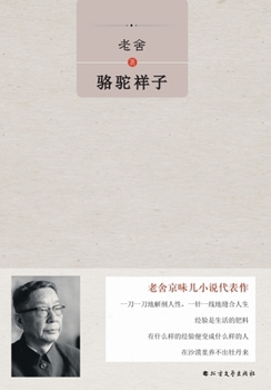 Paperback &#39558;&#39548;&#31077;&#23376; Camel Xiangzi] [Chinese] Book