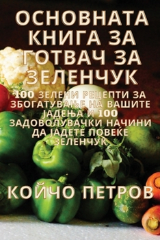 Paperback ОСНОВНАТА КНИГА ЗА ГОТВА [Macedonian] Book