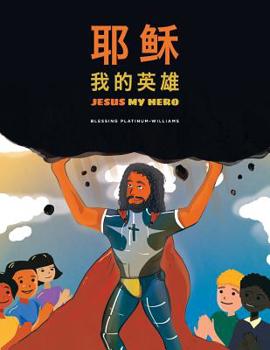 Paperback 耶稣我的英雄/Jesus My Hero: Chinese Bilingual Translation Book