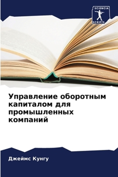Paperback Управление оборотным ка& [Russian] Book