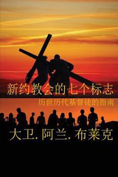 Paperback &#26032;&#32422;&#25945;&#20250;&#19971;&#26631;&#24535; = Seven Marks of a New Testament Church [Mandar] Book