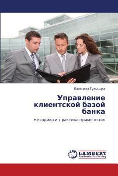 Paperback Upravlenie klientskoy bazoy banka [Russian] Book