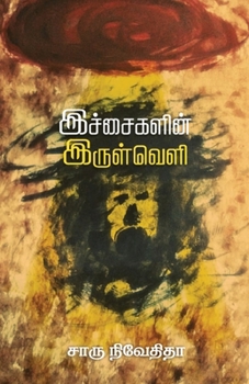 Paperback Ichaigalin Irulveli [Tamil] Book
