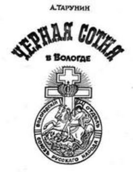 Paperback Black Hundreds in Vologda [French] Book