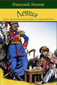 Paperback Levsha (Skaz O Tul'skom Kosom Levshe I O Stal'noj Blohe) [Russian] Book