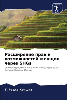 Расширение прав и возможностей женщин через SHGs: (На примере района Восточный Годавари, штат Андхра-Прадеш, Индия)