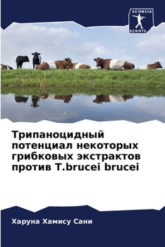Трипаноцидный потенциал некоторых грибковых экстрактов против T.brucei brucei