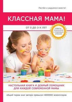 Paperback Классная мама! От 0 до 3 лет [Russian] Book