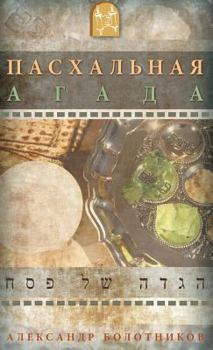 Hardcover &#1055;&#1040;&#1057; &#1061; &#1040; &#1051; &#1068; &#1053; &#1040; &#1071; &#1040; &#1043; &#1040; &#1044; &#1040;: Pesach Haggadah Russian [Russian] Book