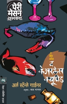 Paperback The Case of the Careless Cupid [Marathi] Book