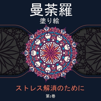 Paperback Mandala Coloring Book for Stress Relief: ... (Japanese Edition) [Japanese] Book