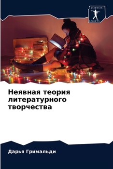 Paperback Неявная теория литерату& [Russian] Book