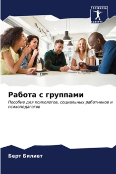 Paperback Работа с группами [Russian] Book