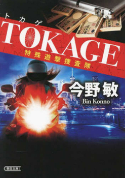 Tokage - Special Guerrilla Investigation Team (1) (New Edition)