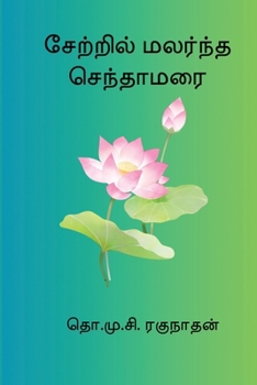 Paperback Setril Malarndha Sendamarai [Tamil] Book