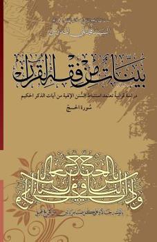 Paperback Bayyenat Min Fiqh Al-Quran (Soorat Al-Hajj): Dirasa Quraniya [Arabic] Book