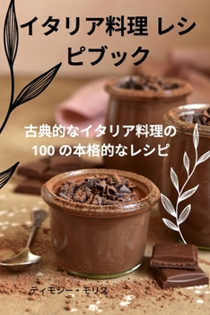 Paperback イタリア料理 レシピブック [Japanese] Book