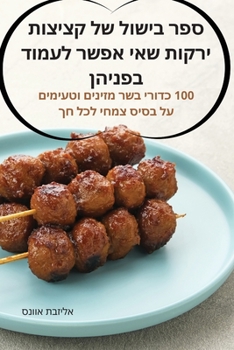 Paperback ספר בישול של קציצות ירקות [Hebrew] Book