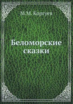Paperback Беломорские сказки [Russian] Book