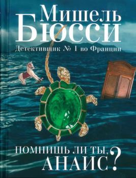 Hardcover Pomnish li ty, Anais? [Russian] Book