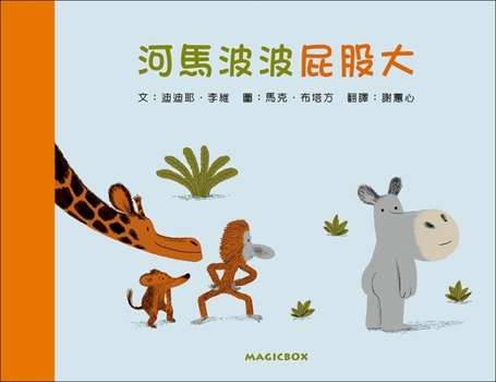 Hardcover Hippopotamus Has a Big Butt [Chinese] Book