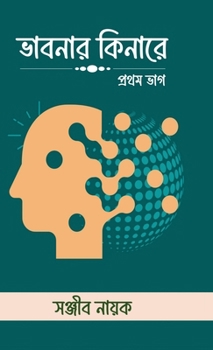 Hardcover Bhabonar Kinare: প্রথম ভাগ [Bengali] Book