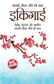 Paperback Ikigai (&#2311;&#2325;&#2367;&#2327;&#2366;&#2312;: &#2342;&#2368;&#2352;&#2381;&#2328;&#2366;&#2351;&#2369;, &#2340;&#2306;&#2342;&#2369;&#2352;&#236 [Hindi] Book