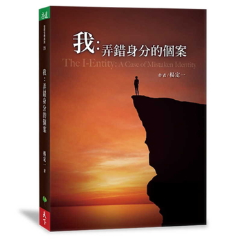 Paperback The I-Entity [Chinese] Book