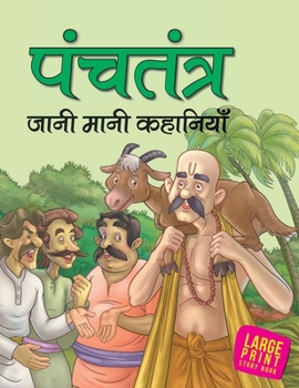Hardcover Panchatantra Jaani Maani Kahaniyan (Hindi): Large Print [Hindi] Book