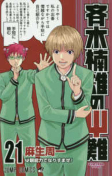 ??????? 21 (?????????) - Book #21 of the Disastrous Life of Saiki K.