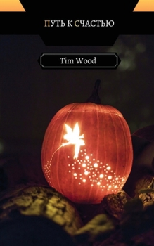 Путь к Счастью